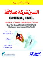 الصين شركة عملاقة : كيف يتحدى ظهور القوة العظمى القادمة كلا من أمريكا و العالم ؟ = China , Inc. : How the Rise of the next Superpower Challenges America and the World